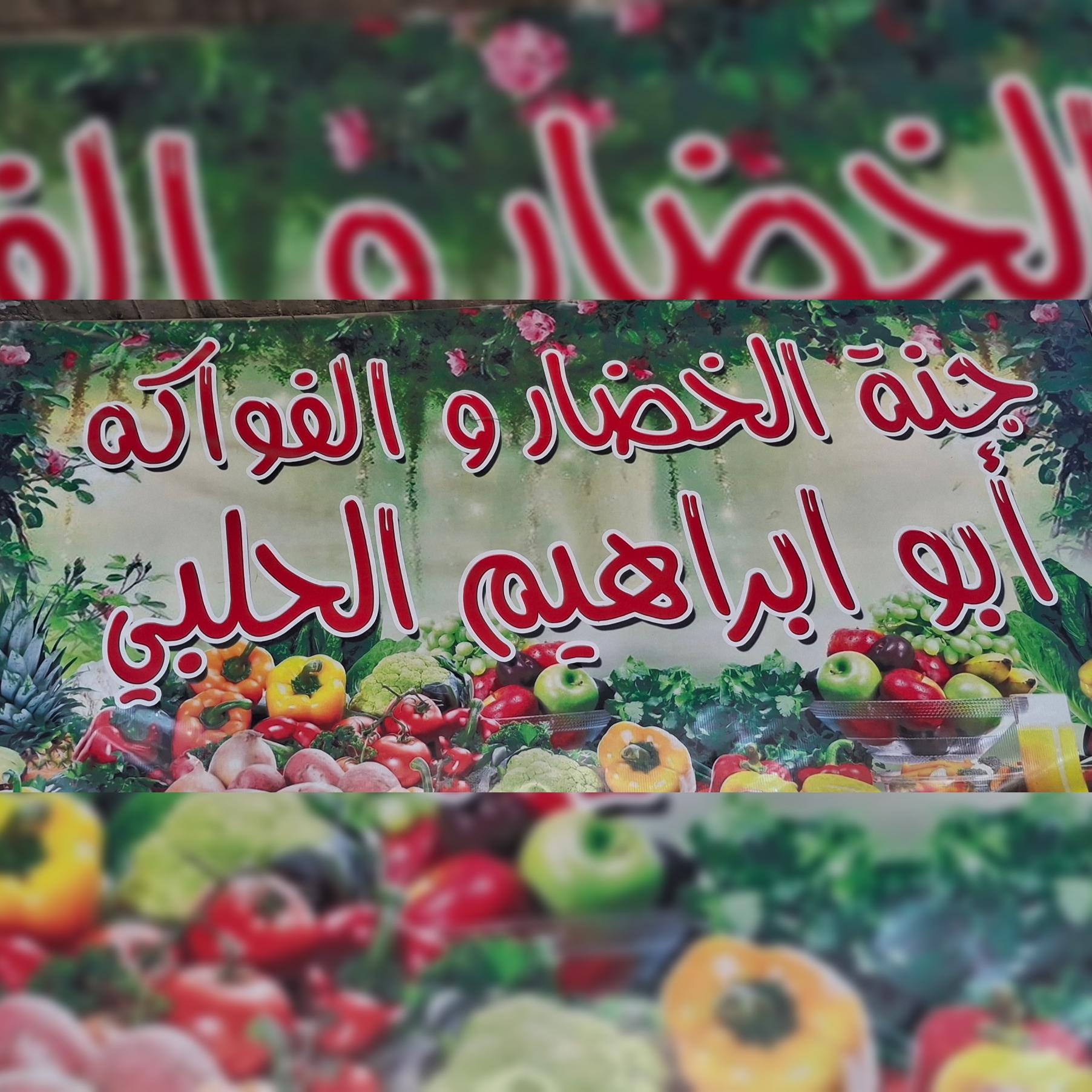 خضار وفواكه الحلبي