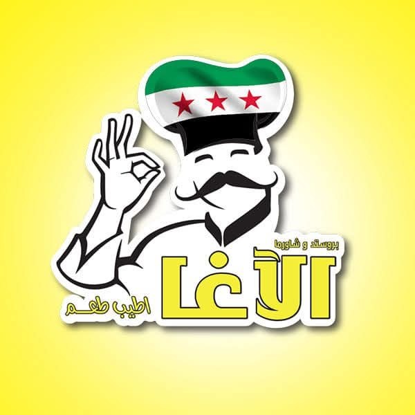 مطعم الآغا